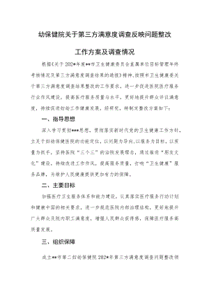 幼保健院关于第三方满意度调查反映问题整改工作方案及调查情况整改台账.docx