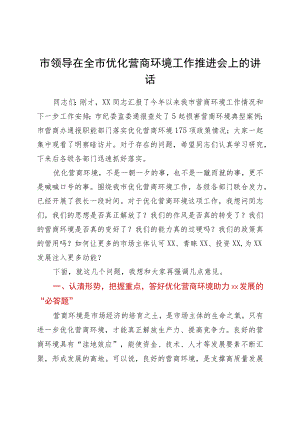 市领导在全市优化营商环境工作推进会上的讲话.docx