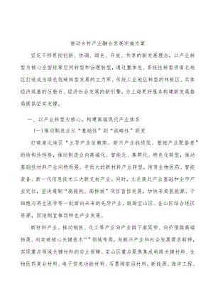 推动乡村产业融合发展实施方案.docx