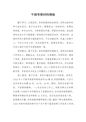 干部考察材料模板5.docx