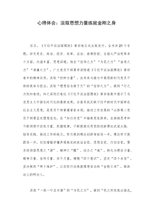 心得体会：汲取思想力量 练就金刚之身.docx