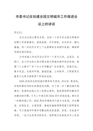 市委书记在创建全国文明城市工作推进会议上的讲话.docx
