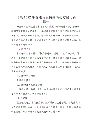 开展2022普通话宣传周活动方案七篇.docx