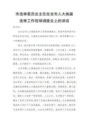 市选举委员会主任在全市人大换届选举工作现场调度会上的讲话.docx