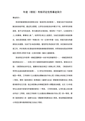 （绩效）考核评定优秀事迹简介.docx