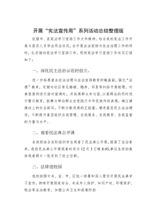 开展“宪法宣传周”系列活动总结整理版.docx