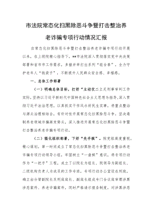 市法院常态化扫黑除恶斗争暨打击整治养老诈骗专项行动情况汇报.docx