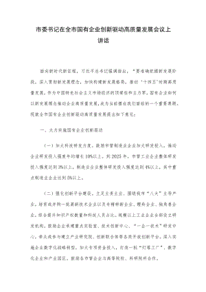 市委书记在全市国有企业创新驱动高质量发展会议上讲话.docx