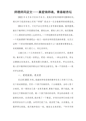 师德师风征文——真爱铸师魂青春献杏坛.docx