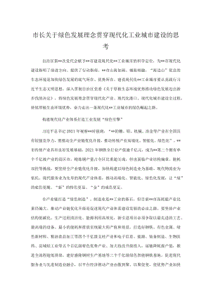 市长关于绿色发展理念贯穿现代化工业城市建设的思考.docx