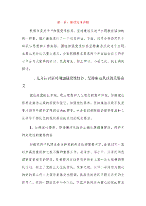 廉政党课讲稿6篇.docx