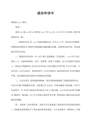 建房申请书山东.docx