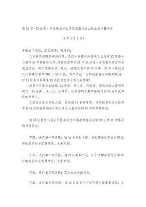 市委书记XXX在XX市·XX区进一步发展友好合作交流座谈会上的主持词暨讲话.docx