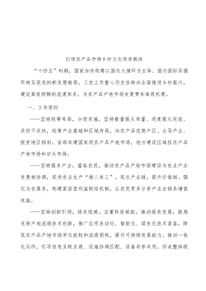 打造农产品市场乡村文化传承载体.docx