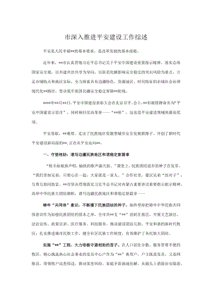 市深入推进平安建设工作综述.docx