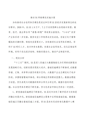 推动5G网络建设实施方案.docx
