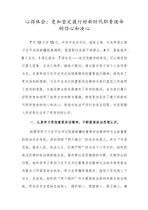 心得体会：更加坚定履行好新时代职责使命的信心和决心.docx