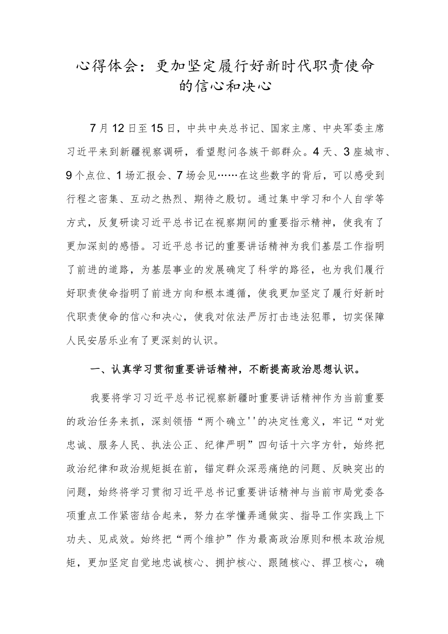 心得体会:更加坚定履行好新时代职责使命的信心和决心.docx_第1页