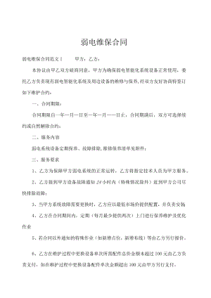 弱电维保合同_合同范本.docx