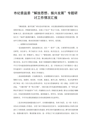 市纪委监委”解放思想、振兴发展“专题研讨工作情况汇报共2篇.docx