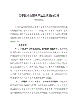市政府党组关于推动全面从严治党情况的汇报.docx