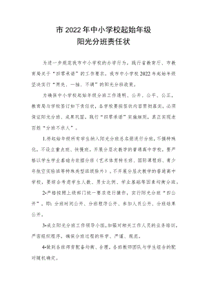市2022中小学校起始级阳光分班责任状模板.docx
