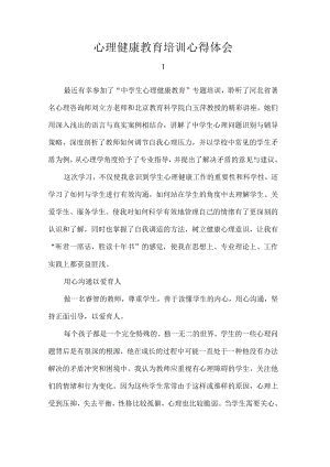 心理健康教育培训心得体会.docx