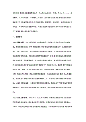 市委政法委优化法治化营商环境工作总结.docx
