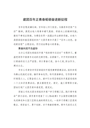 建团百正青春+砥砺奋进新征程（20220511）.docx