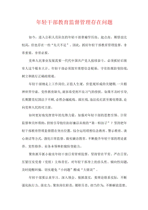 轻干部教育监督管理存在问题.docx