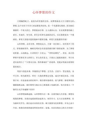 心怀梦想的作文.docx