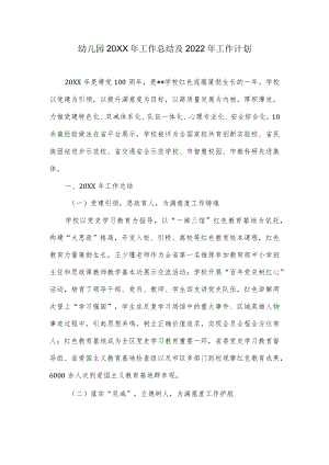 幼儿园工作总结及2022工作计划.docx