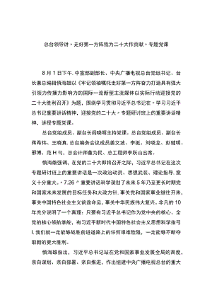 总台领导讲“走好第一方阵 我为二十大作贡献”专题党课.docx