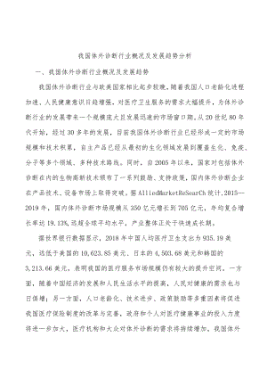我国体外诊断行业概况及发展趋势分析.docx