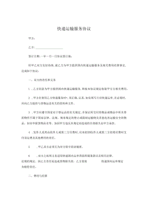 快递运输合同.docx