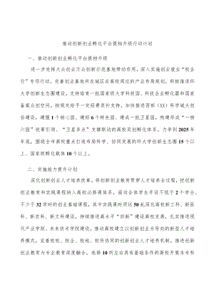 推动创新创业孵化平台提档升级行动计划(1).docx