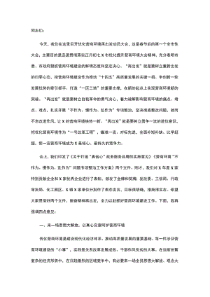 市长在2022优化营商环境再出发动员大会上的讲话.docx