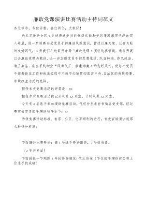 廉政党课演讲比赛活动主持词讲党课竞赛.docx