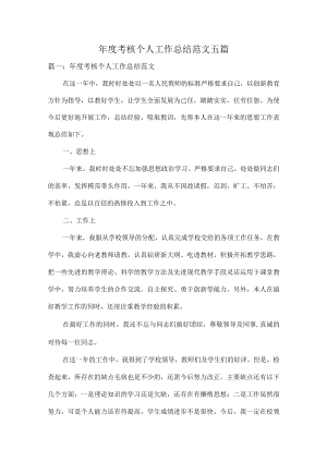 考核个人工作总结范文五篇.docx