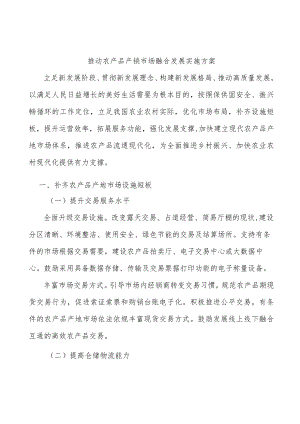 推动农产品产销市场融合发展实施方案.docx