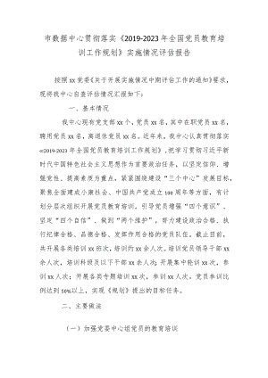 市数据中心贯彻落实《-2023全国党员教育培训工作规划》实施情况评估报告.docx