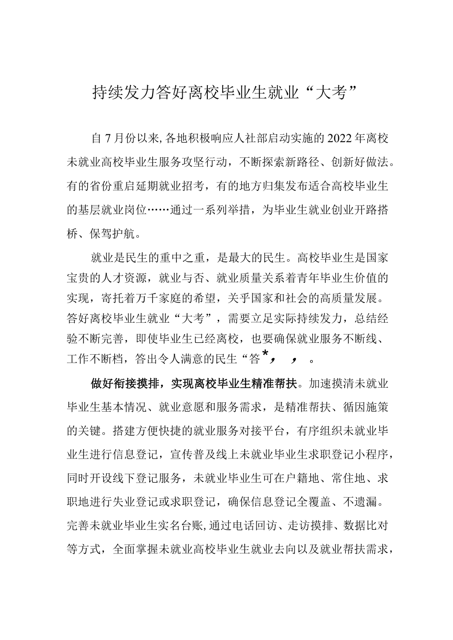 持续发力答好离校毕业生就业“大考”.docx_第1页