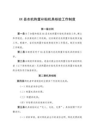 XX县农机购置补贴机具核验工作制度.docx