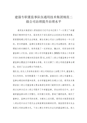 建强专职董监事队伍 通用技术集团规范二级公司治理 提升治理水平.docx