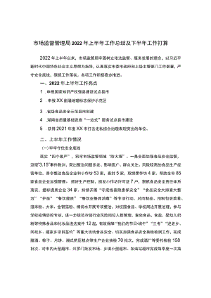 市场监督管理局2022上半工作总结及下半工作打算.docx