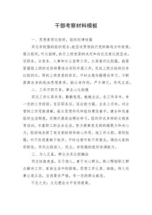 干部考察材料模板4.docx
