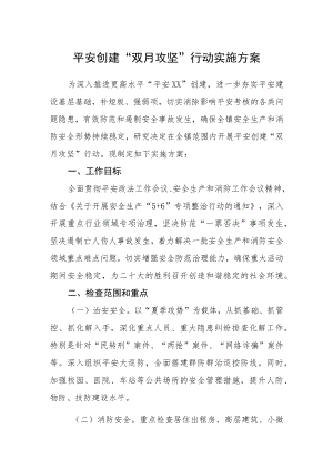 平安创建“双月攻坚” 行动实施方案.docx
