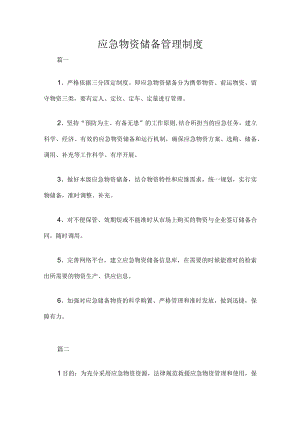 应急物资储备管理制度.docx