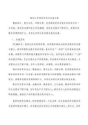 推动公共场所适老化实施方案.docx