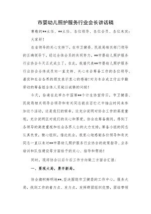 市婴幼儿照护服务行业会长讲话稿.docx